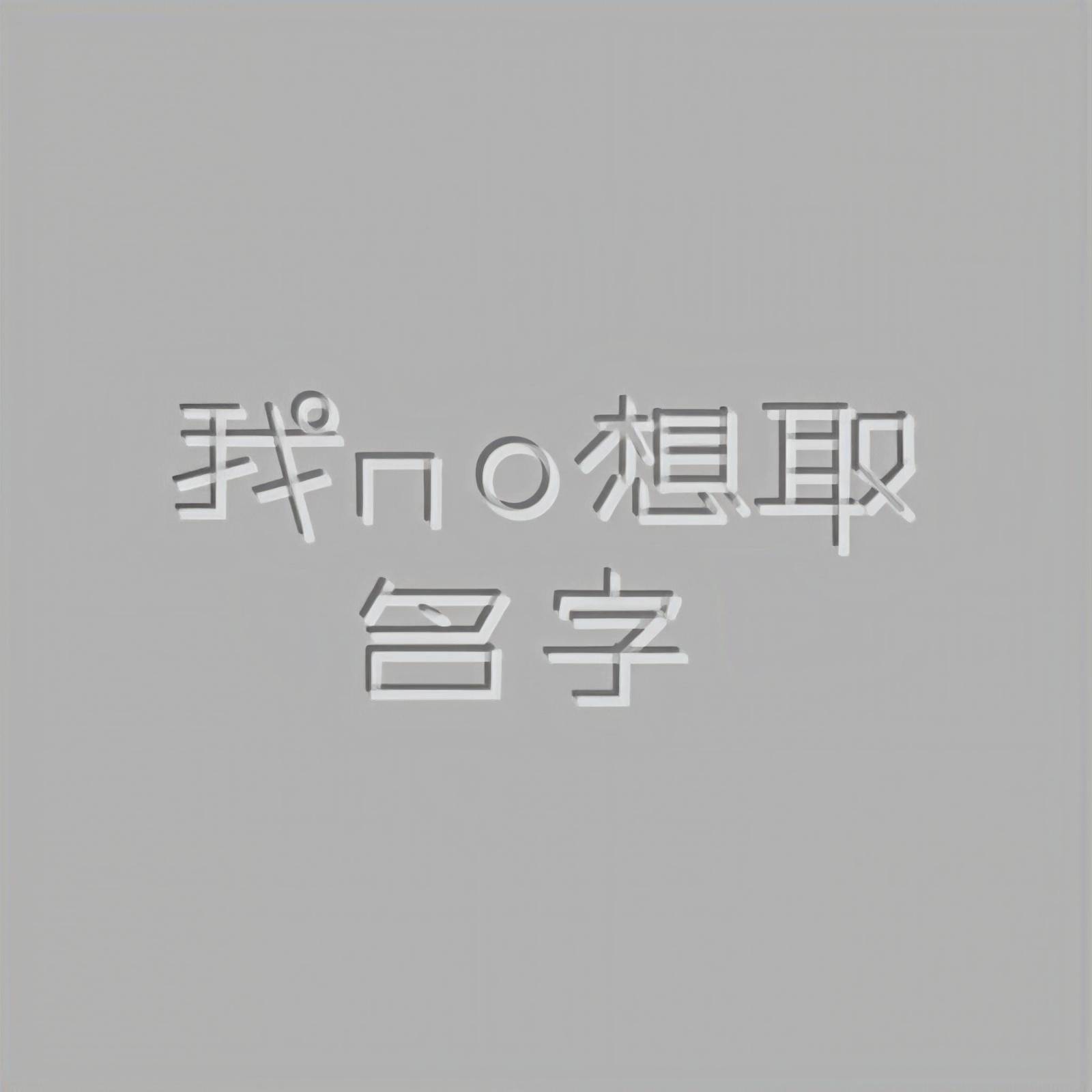 我no想取名字的头像